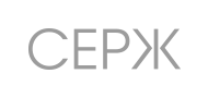 СЕРЖ