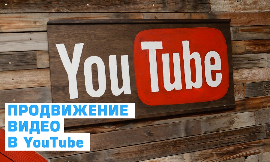 Продвижение видео в YouTube