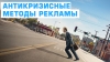 Антикризисные методы рекламы