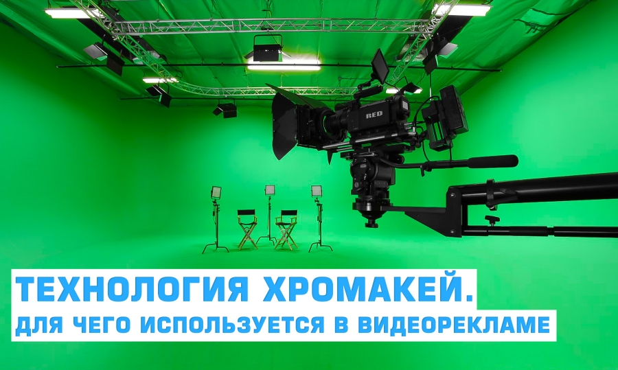 Технология хромакей. Для чего используется в видеорекламе