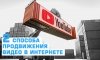 Два способа продвижения видео в интернете