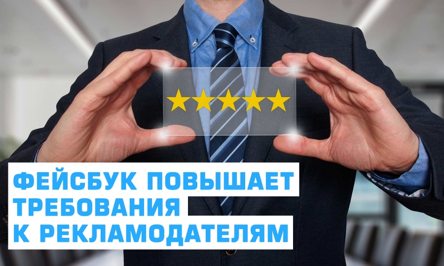 Фейсбук повышает требования к рекламодателям!