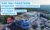 Как мы работаем. Создание презентационных фильмов в Студии рекламы "ВидеоСАД"