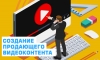 Создание продающего видеоконтента