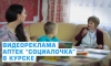 Видеореклама аптек "Социалочка" в Курске