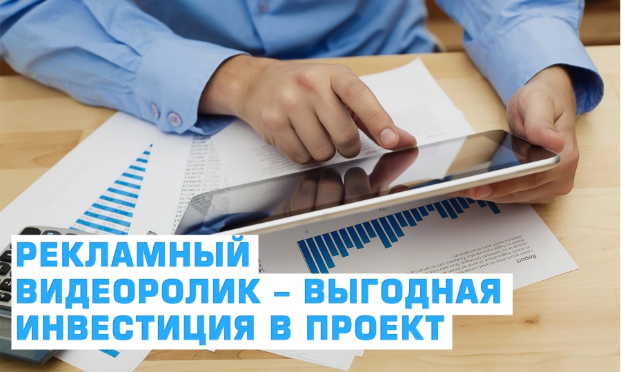 Рекламный видео ролик &ndash; выгодная инвестиция в проект.