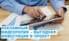 Рекламный видео ролик &ndash; выгодная инвестиция в проект.
